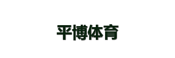 平博体育